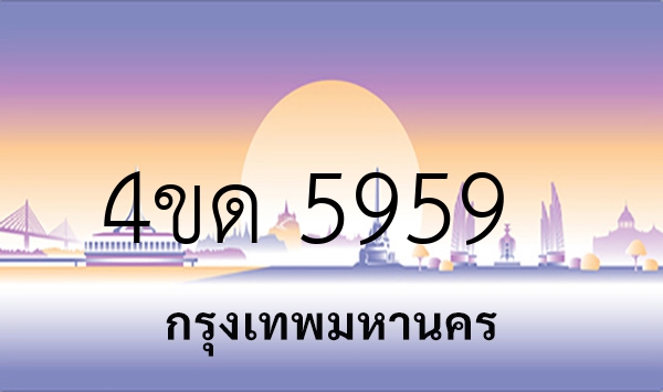 4ขด 5959